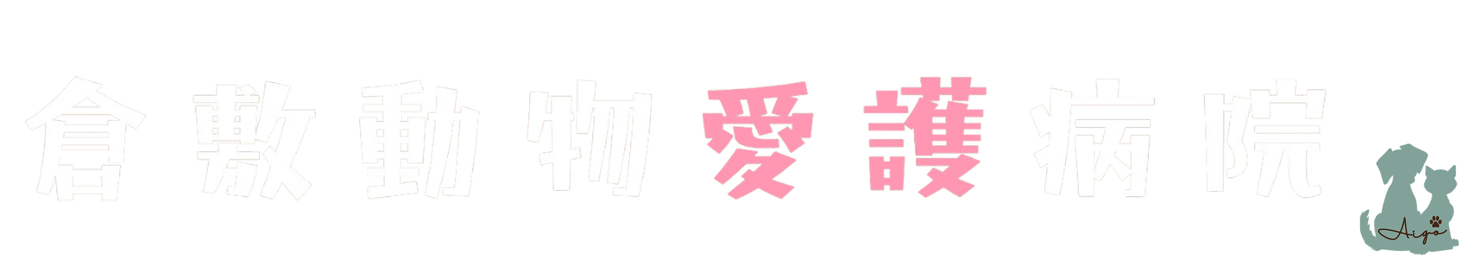 倉敷動物愛護病院,倉敷,動物病院