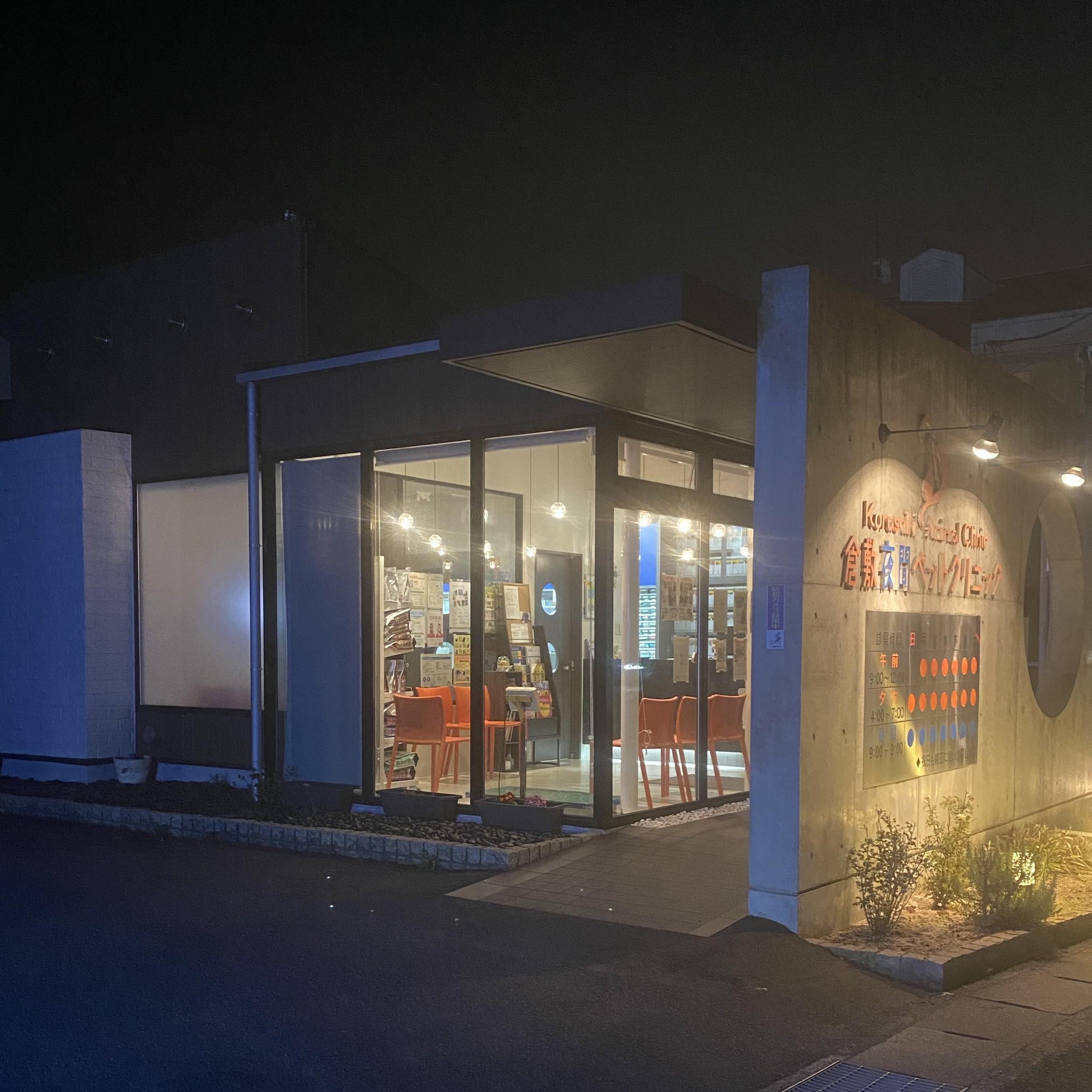 倉敷動物愛護病院,倉敷,動物病院,救急診療