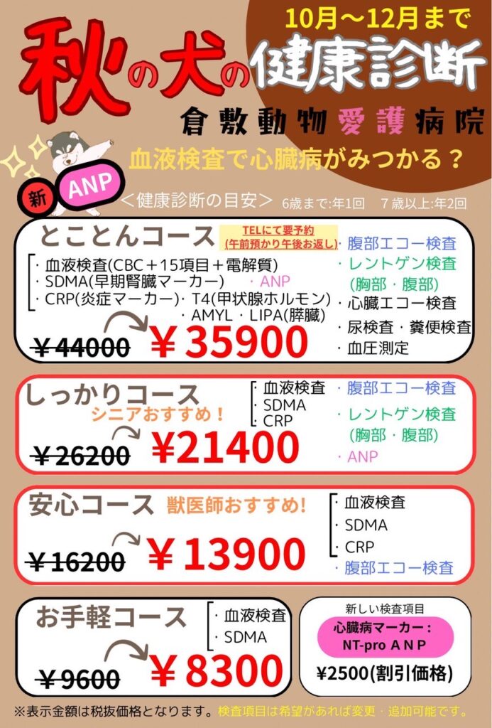 倉敷動物愛護病院秋の犬の健康診断キャンペーンチラシ：最大8,100円の割引コース一覧