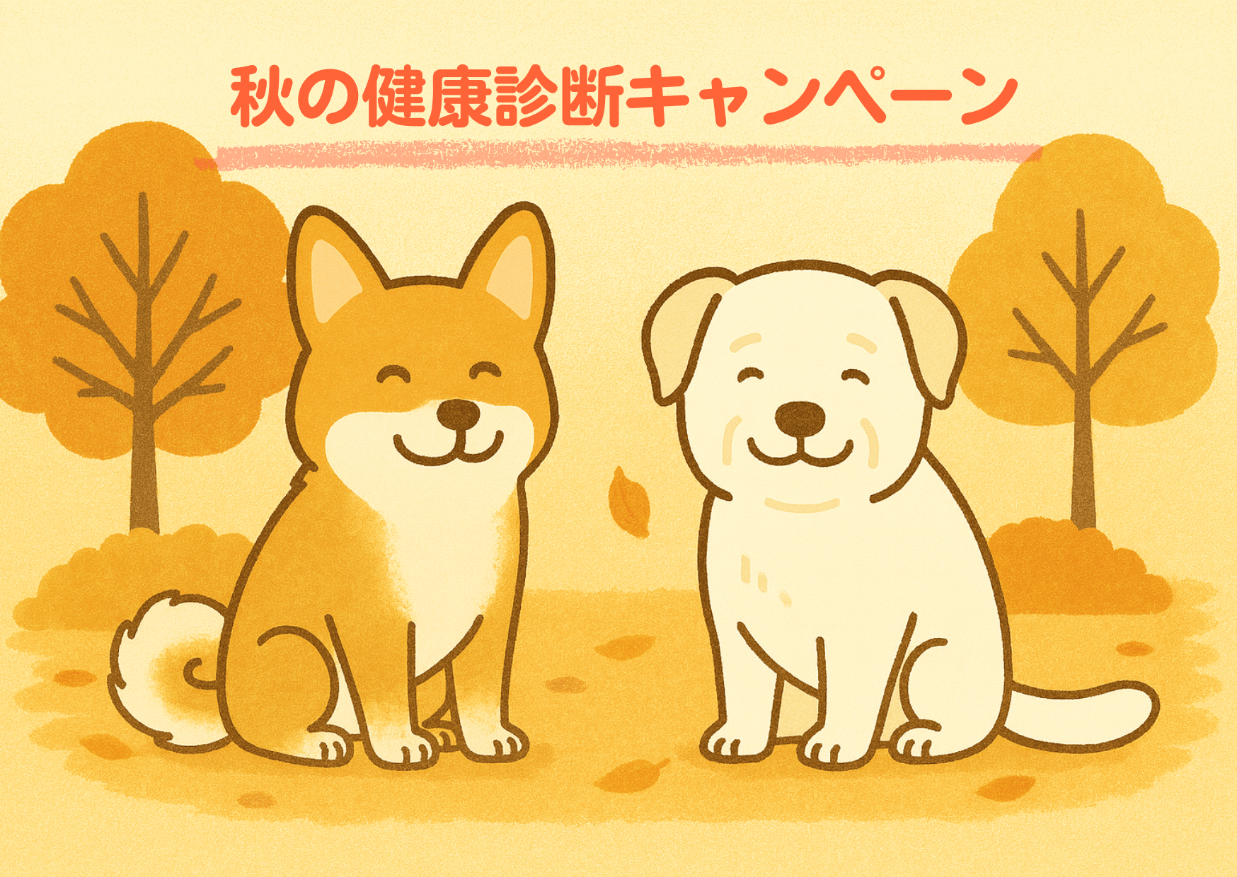 「秋の健康診断キャンペーン」PR画像：シニア犬(高齢の犬)2匹が並んでいる