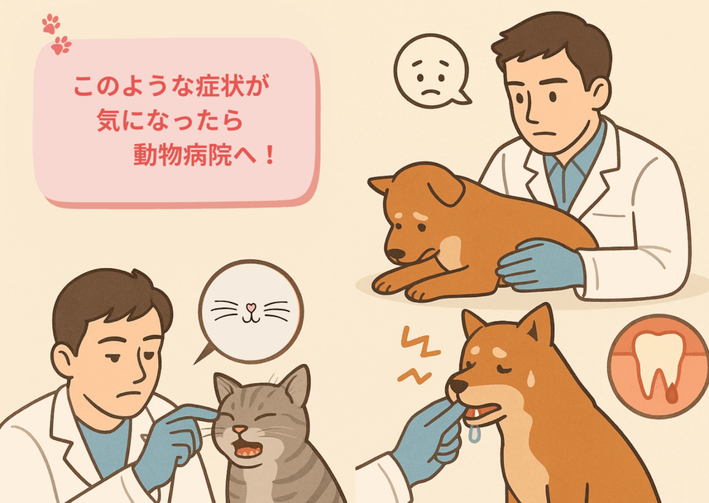 【このような症状があれば動物病院へ行くべきシーン】右上：元気がない犬の様子／下：口回りや歯を気にする犬と猫の様子