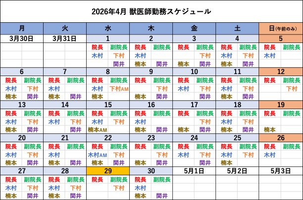 倉敷動物愛護病院,倉敷,動物病院,獣医師カレンダー