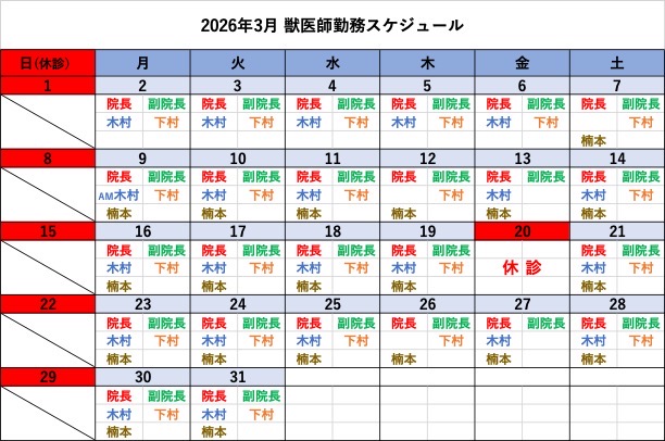 倉敷動物愛護病院,倉敷,動物病院,獣医師カレンダー