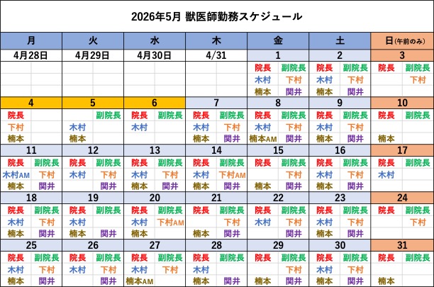 倉敷動物愛護病院,倉敷,動物病院,獣医師カレンダー