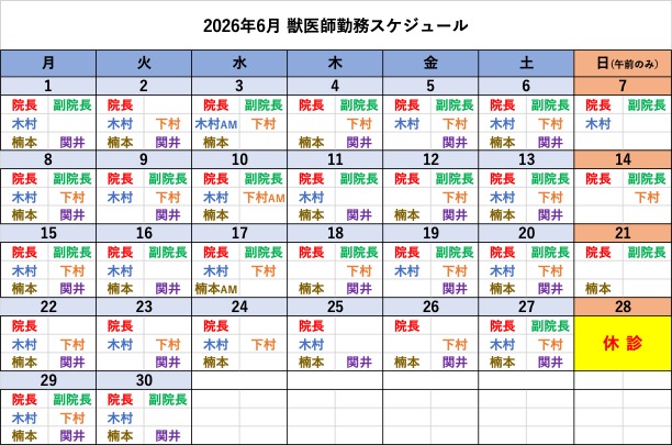 倉敷動物愛護病院,倉敷,動物病院,獣医師カレンダー