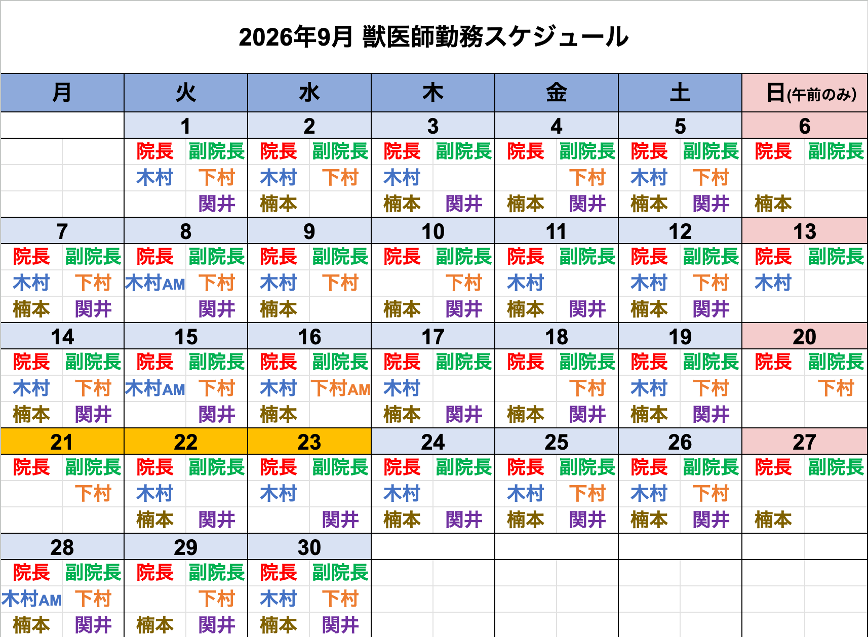 倉敷動物愛護病院,倉敷,動物病院,獣医師カレンダー