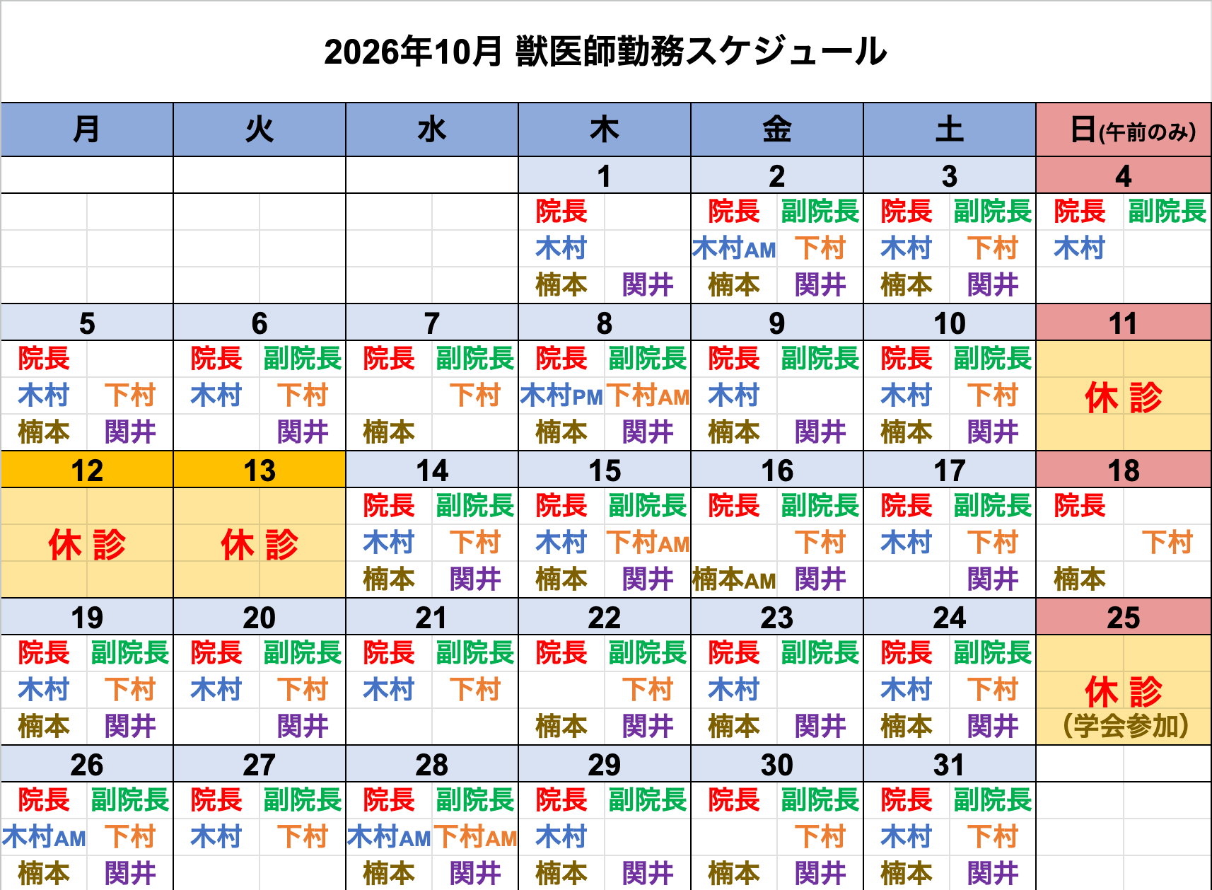 倉敷動物愛護病院,倉敷,動物病院,獣医師カレンダー